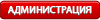 Администрация