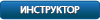 Инструктор