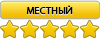Местный
