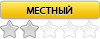 Местный