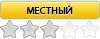 Местный