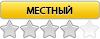 Местный