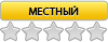 Местный