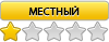 Местный