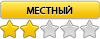 Местный