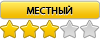Местный