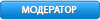 Модератор