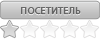 Посетитель