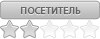Посетитель
