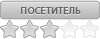 Посетитель