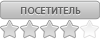 Посетитель