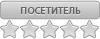 Посетитель