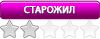 Старожил