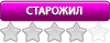 Старожил