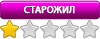 Старожил