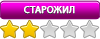 Старожил
