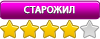 Старожил