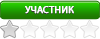 Участник