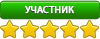 Участник Участник