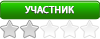 Участник
