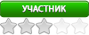Участник