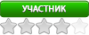Участник