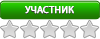 Участник