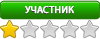Участник