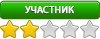 Участник