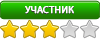 Участник