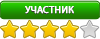 Участник