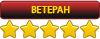 Ветеран