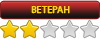 Ветеран