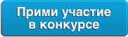 Прими участие в конкурсе